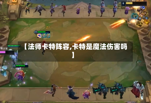 【法师卡特阵容,卡特是魔法伤害吗】-第2张图片