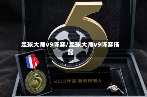 足球大师v9阵容/足球大师v9阵容搭配-第2张图片