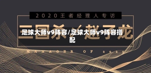 足球大师v9阵容/足球大师v9阵容搭配-第3张图片