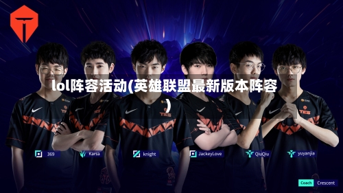 lol阵容活动(英雄联盟最新版本阵容)