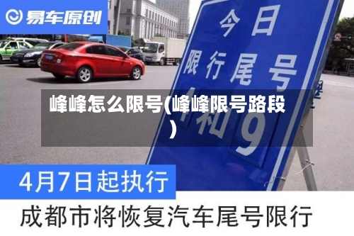 峰峰怎么限号(峰峰限号路段)-第2张图片