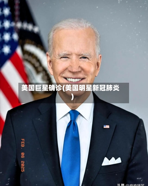 美国巨星确诊(美国明星新冠肺炎)