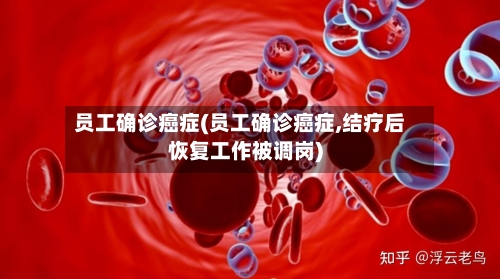 员工确诊癌症(员工确诊癌症,结疗后恢复工作被调岗)