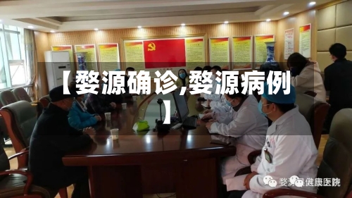 【婺源确诊,婺源病例】-第3张图片