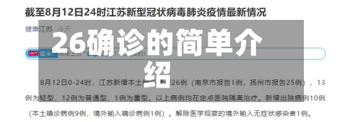 26确诊的简单介绍