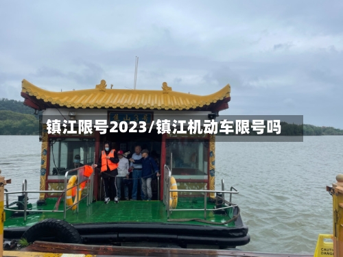 镇江限号2023/镇江机动车限号吗-第3张图片