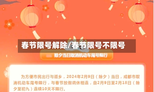 春节限号解除/春节限号不限号-第3张图片