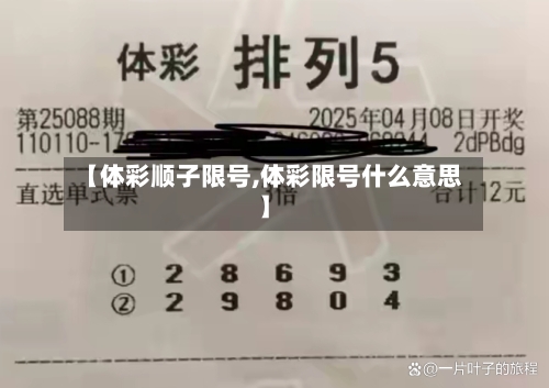 【体彩顺子限号,体彩限号什么意思】-第2张图片