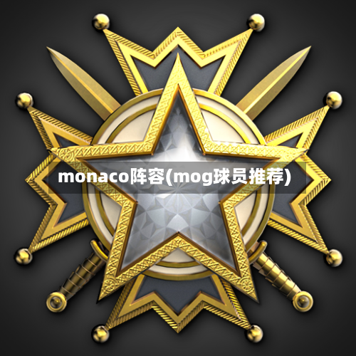 monaco阵容(mog球员推荐)-第2张图片