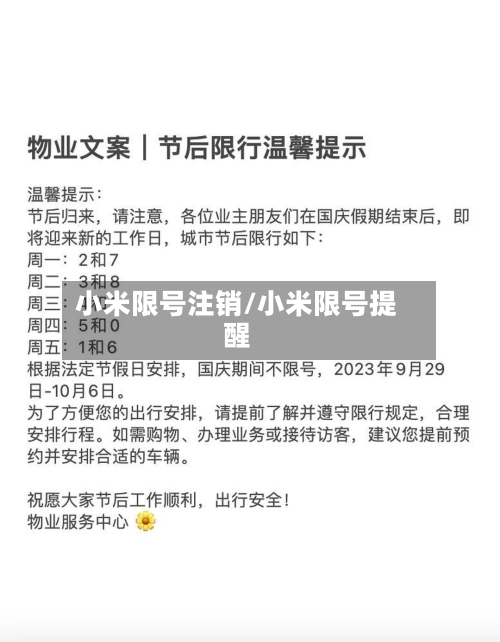 小米限号注销/小米限号提醒