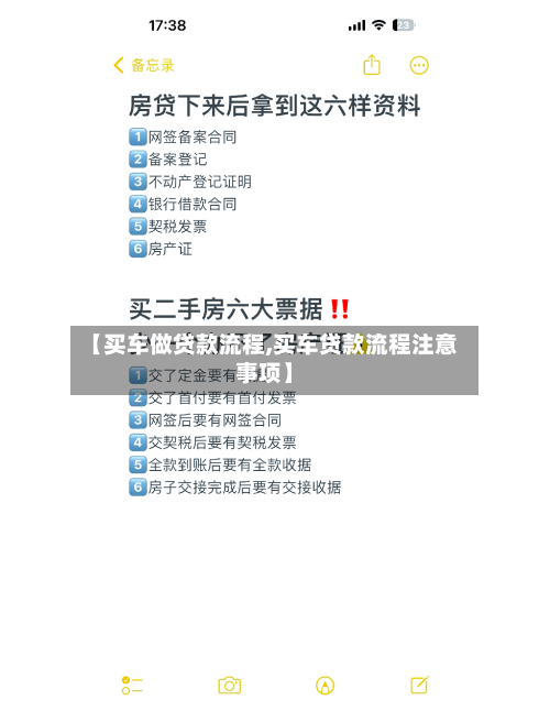【买车做贷款流程,买车贷款流程注意事项】