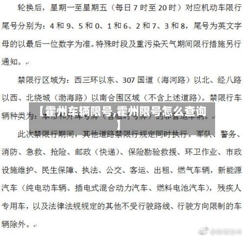 【霍州车辆限号,霍州限号怎么查询】-第2张图片