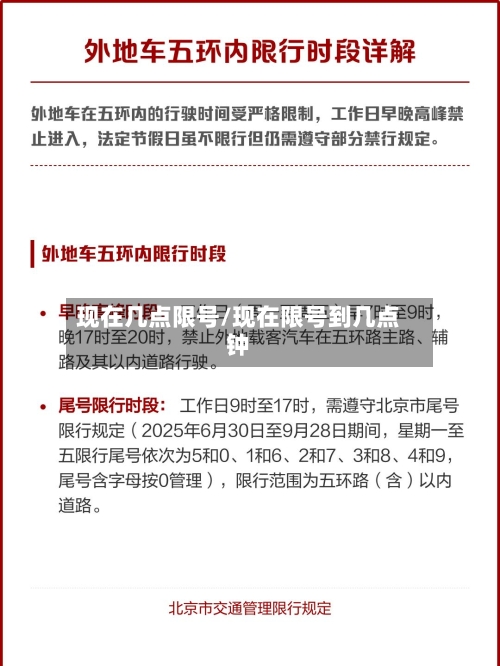 现在几点限号/现在限号到几点钟-第2张图片