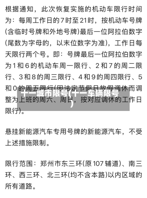 十一城市限号(十一车辆限号)