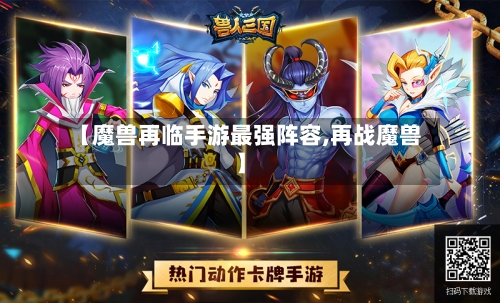 【魔兽再临手游最强阵容,再战魔兽】-第2张图片