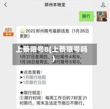 上蔡限号8(上蔡限号吗)-第3张图片