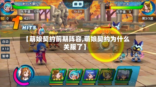 【萌娘契约前期阵容,萌娘契约为什么关服了】-第2张图片