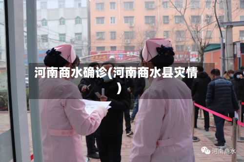 河南商水确诊(河南商水县灾情)-第3张图片