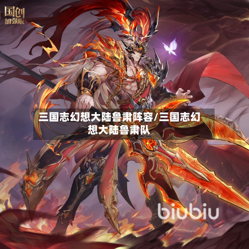 三国志幻想大陆鲁肃阵容/三国志幻想大陆鲁肃队