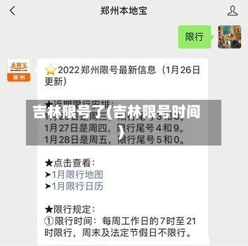 吉林限号了(吉林限号时间)-第3张图片