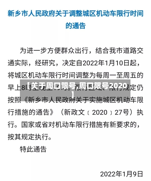 【关于周口限号,周口限号2020】-第2张图片