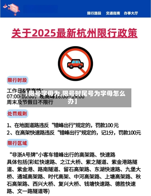 【限号字母为,限号时尾号为字母怎么办】