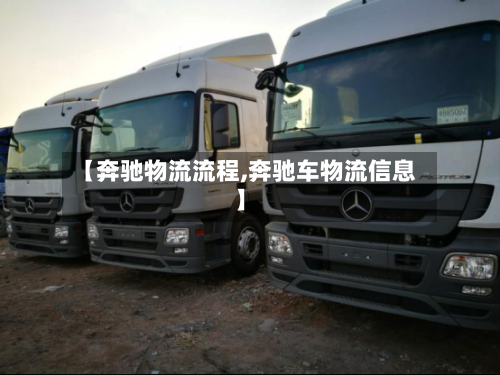 【奔驰物流流程,奔驰车物流信息】-第2张图片