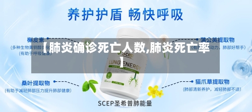 【肺炎确诊死亡人数,肺炎死亡率】-第3张图片