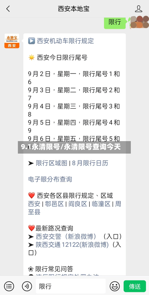 9.1永清限号/永清限号查询今天