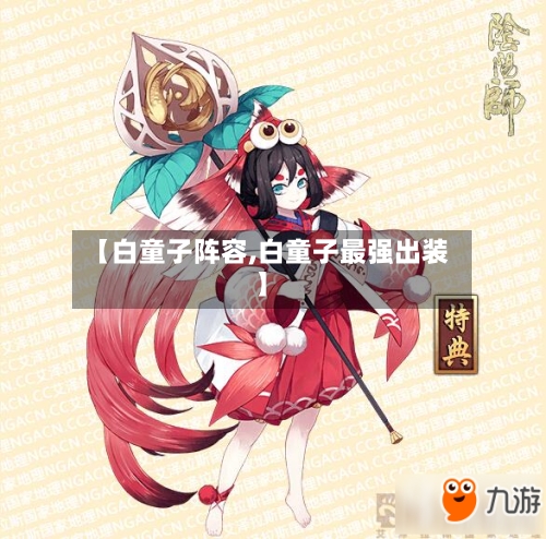 【白童子阵容,白童子最强出装】