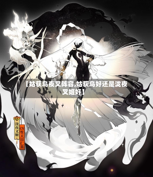 【姑获鸟夜叉阵容,姑获鸟好还是泷夜叉姬好】