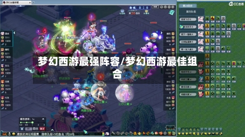梦幻西游最强阵容/梦幻西游最佳组合