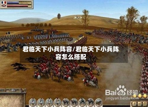 君临天下小兵阵容/君临天下小兵阵容怎么搭配