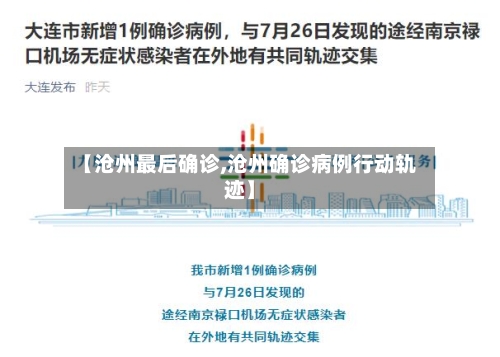 【沧州最后确诊,沧州确诊病例行动轨迹】