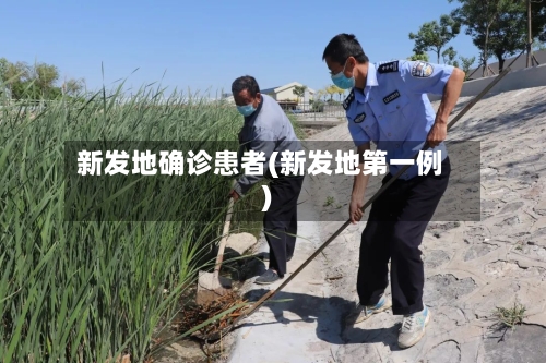 新发地确诊患者(新发地第一例)