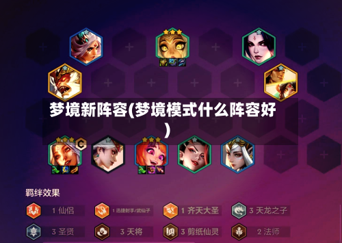 梦境新阵容(梦境模式什么阵容好)-第3张图片