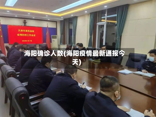 海阳确诊人数(海阳疫情最新通报今天)