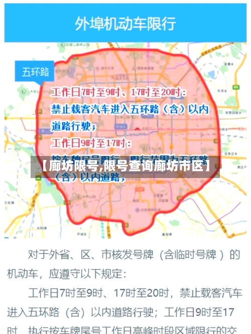 【廊坊限号,限号查询廊坊市区】-第2张图片