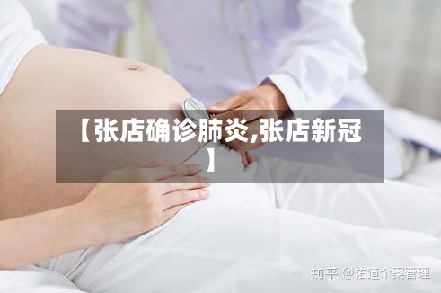 【张店确诊肺炎,张店新冠】-第2张图片