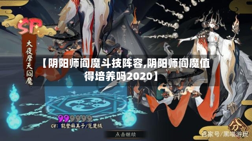 【阴阳师阎魔斗技阵容,阴阳师阎魔值得培养吗2020】