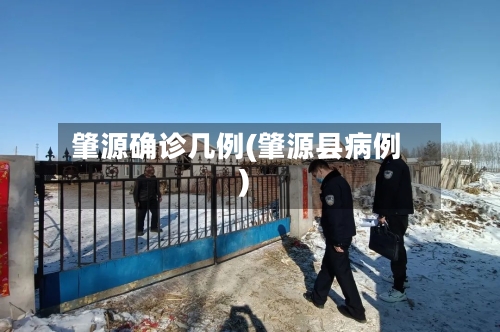 肇源确诊几例(肇源县病例)
