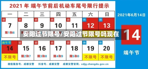 安阳过节限号/安阳过节限号吗现在