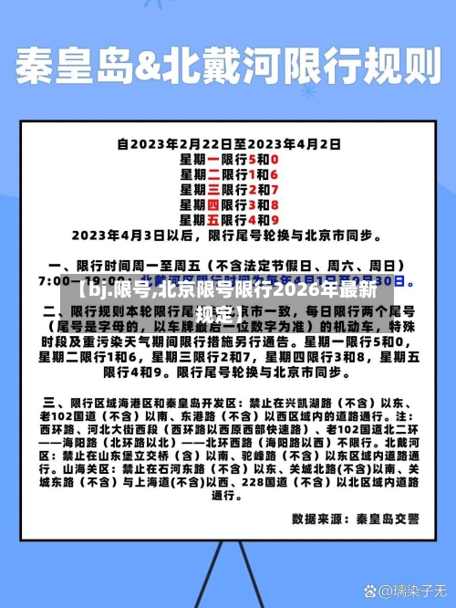 【bj.限号,北京限号限行2026年最新规定】-第2张图片