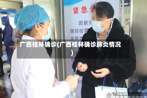 广西桂林确诊(广西桂林确诊肺炎情况)