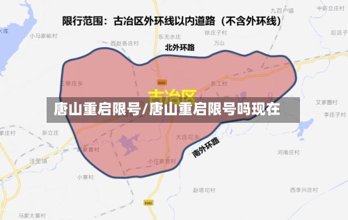 唐山重启限号/唐山重启限号吗现在-第2张图片
