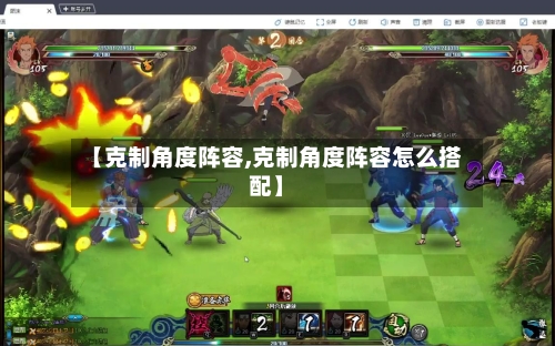 【克制角度阵容,克制角度阵容怎么搭配】-第2张图片