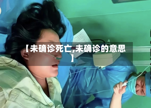【未确诊死亡,未确诊的意思】-第2张图片