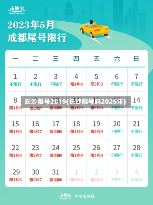 长沙限号2019(长沙限号吗2026年)-第2张图片