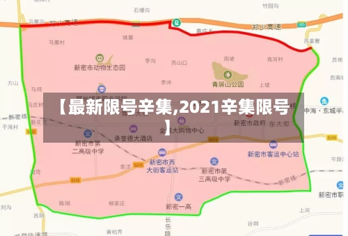 【最新限号辛集,2021辛集限号】-第2张图片