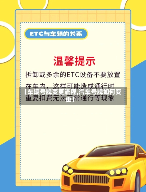 【车辆号牌变更流程,汽车号牌如何变更】